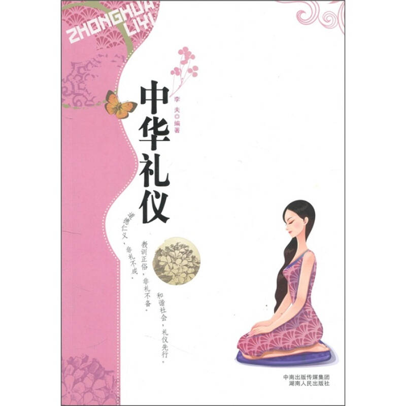 正版新书]中华礼仪李夫9787543863668