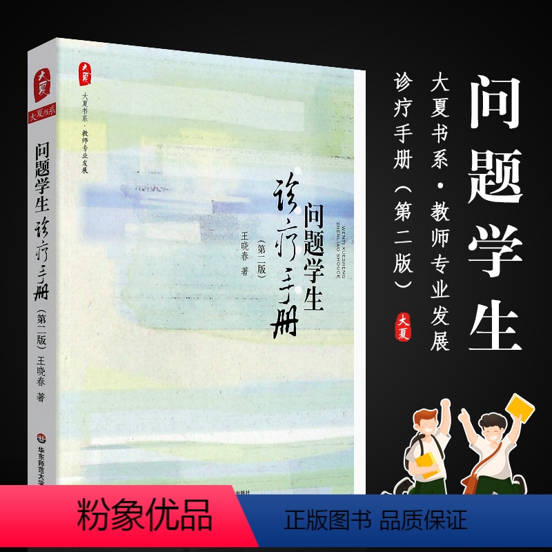 [正版]问题学生诊疗手册 第二版 如何教好问题学生 问题学生教育对策 教育理论基础知识 华东师范 王晓春教师教育综合知