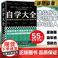 自学大全 掀起日本自学狂潮送给所有不想放弃学习的人55个自学方法雄踞日本各大书榜自学百科全书正版书籍 读客出品