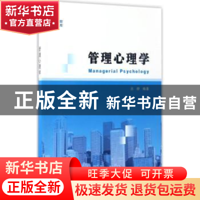 正版 管理心理学 吕柳编著 南京大学出版社 9787305180378 书籍