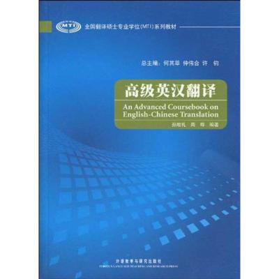[M]高级英汉翻译(全国翻译硕士专业学位系列教材)-9787560093727