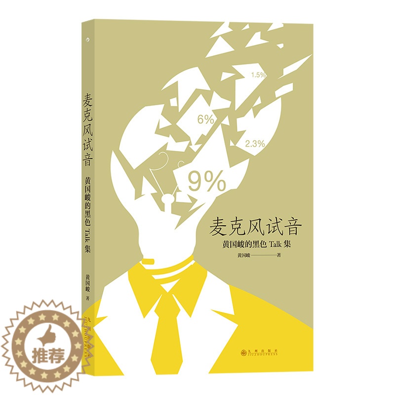 [醉染正版]正版 麦克风试音书黄国峻小说现代小说1919-1949年现代版黑色沉思录 港台华语文学短篇散文集中国