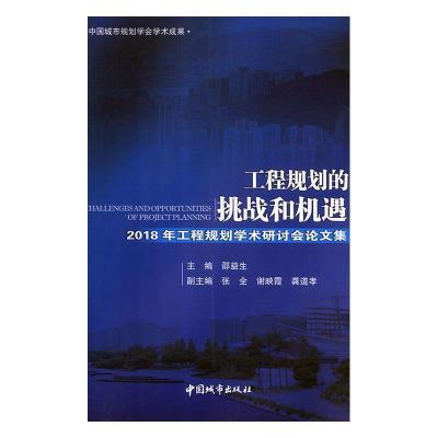正版新书]工程规划的挑战和机遇:2018年工程规划学术研讨会论文