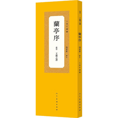 兰亭序 冯承素摹本