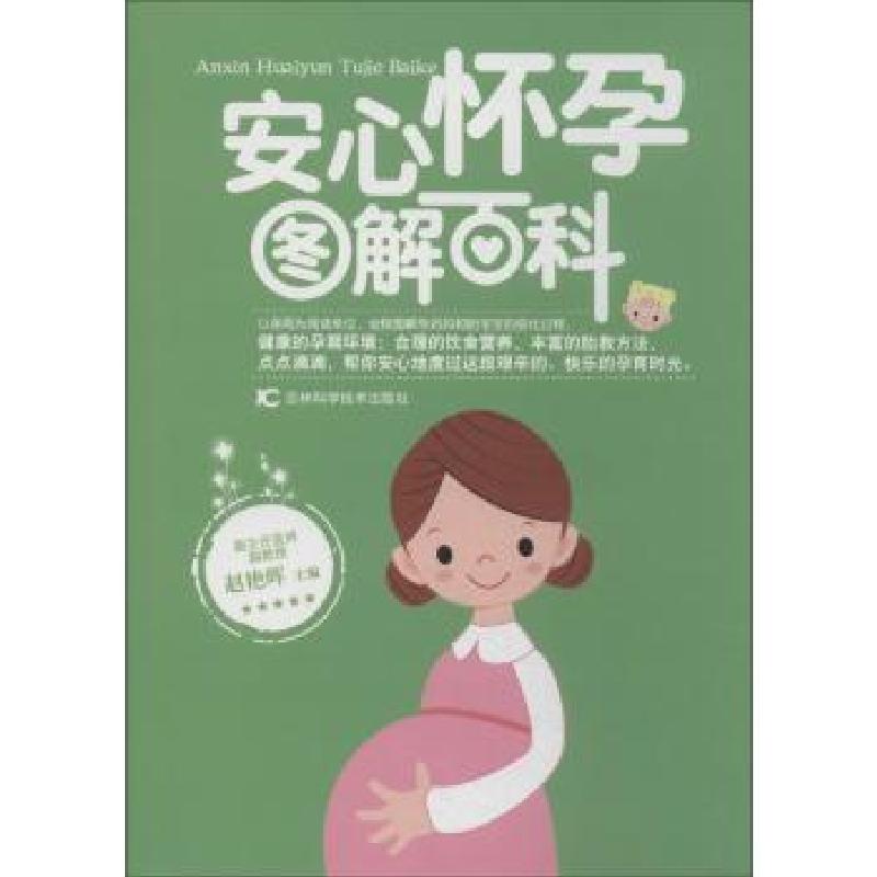 正版新书]安心怀孕图解百科赵艳晖9787538472301