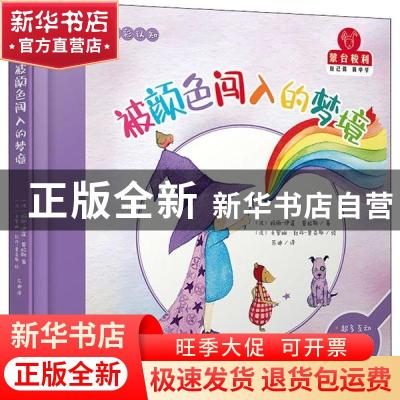 正版 被颜色闯入的梦境 [法]玛丽-伊莲·普拉斯 著,苏迪 译,[法]