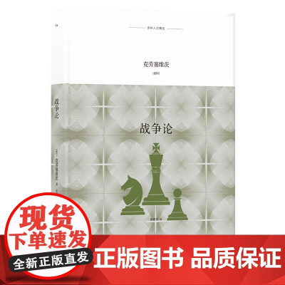 [译林人文精选]战争论(影响巴顿、蒙哥马利的西方近代军事理论经典。对战争进行系统深入的考察)FXY