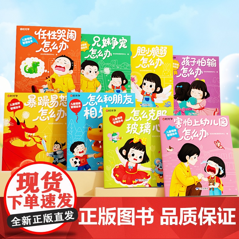 时光学幼儿逆商教育绘本儿童绘本故事书幼儿园小中大班3-6岁儿童绘本情绪管理与性格培养反霸凌启蒙绘本睡前故事书早教启蒙6岁