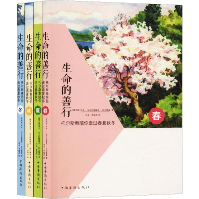 [M]生命的善行 托尔斯泰陪你走过春夏秋冬(4册)-9787511371928