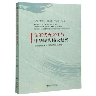 [N]儒家优秀文化与中华民族伟大复兴(形势与政策校本专题教案)-9787510897313