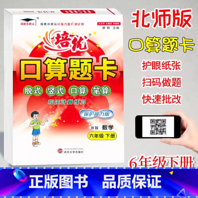 口算题卡B版(北师大) 六年级下 [正版]培优小状元口算题卡六6年级下册数学北师大B课时同步练习小学生6年级下册数学口算