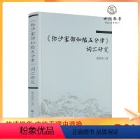 [正版] 《弥沙塞部和醯五分律》词汇研究 施真珍著 宗教文化出版社421页