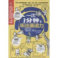 正版新书]一次1分钟听出英语力王洛媛9787553727158