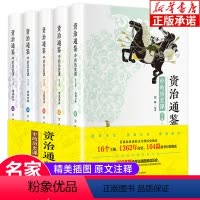 资治通鉴中的历史课 [正版]资治通鉴中的历史课全5册 儿童版 少儿版文言文注解四五六年级课外阅读中国历史故事漫画书籍中华