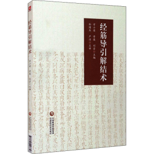 醉染图书经筋导引解结术9787521426656