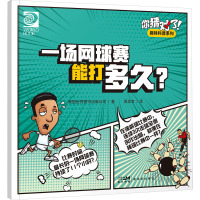 你猜对了!趣味科普系列:一场网球赛能打多久?