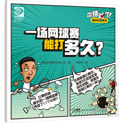 你猜对了!趣味科普系列:一场网球赛能打多久?