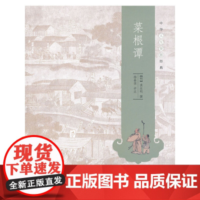 [ 正版书籍]菜根谭(中华人生智慧经典)