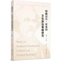 醉染图书纳撒尼尔.霍桑的文化政治策略研究9787552634327