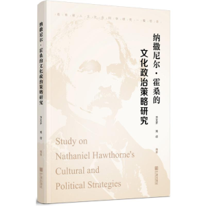 醉染图书纳撒尼尔.霍桑的文化政治策略研究9787552634327