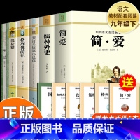 [全6册]九年级下册阅读全套 [正版]人教版 儒林外史和简爱九年级下册必读原著吴敬梓著九下必读的课外书老师课外阅读书籍语