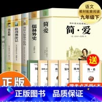 [全6册]九年级下册阅读全套 [正版]人教版 儒林外史和简爱九年级下册必读原著吴敬梓著九下必读的课外书老师课外阅读书籍语