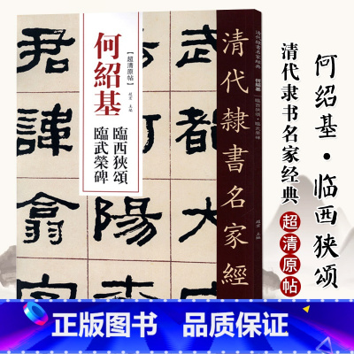 [正版]单本0减40清代隶书名家经典超清原贴 何绍基临西狭颂临武荣碑毛笔书法练字帖中国书店