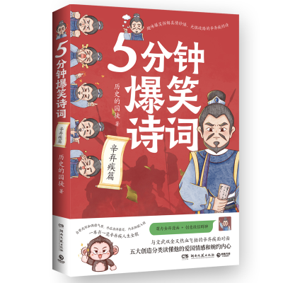 正版新书]5分钟爆笑诗词:辛弃疾篇历史的囚徒 著9787572624926