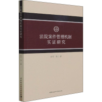 音像法院案件管理机制实研究牟军 等
