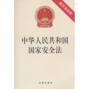 [M]中华人民共和国国家安全法-9787511881489