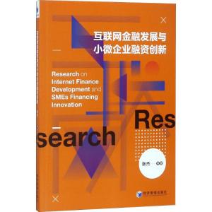 正版新书]互联网金融发展与小微企业融资创新张杰9787509650684