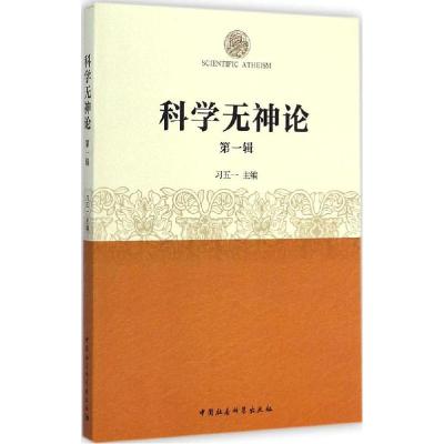 正版新书]科学无神论(第1辑)习五一9787516154731