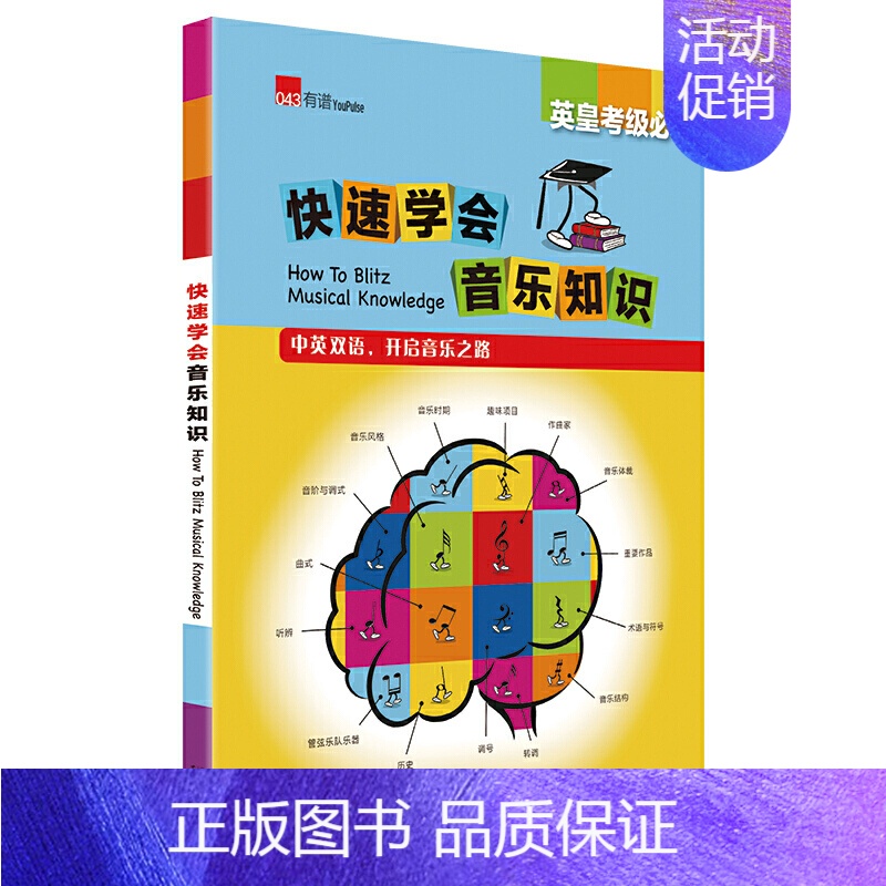 [正版]英皇考级 快速学会音乐知识 中英双语 音乐考级书籍 英皇考级书 音乐书 萨曼莎·科茨 广西师范大学出版社