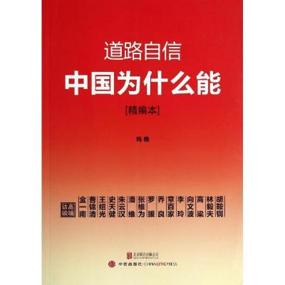 正版新书]道路自信:中国为什么能(精编本)玛雅9787550228696