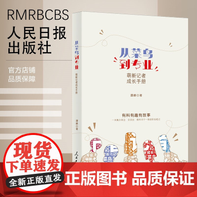 从菜鸟到专业:萌新记者成长手册