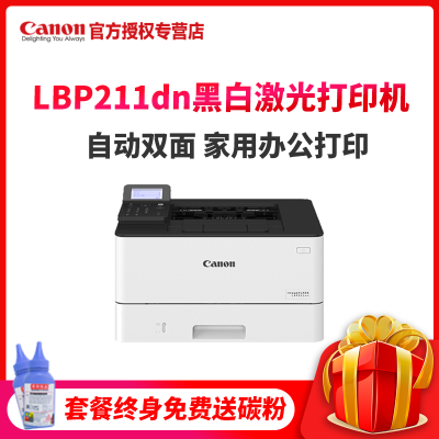 佳能（Canon）LBP211dnA4幅面黑白激光打印机自动双面有线网络学生家用商用企业办公套餐三