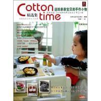 正版新书]送给亲亲宝贝的手作小物/COTTON TIME精选集日本主妇与
