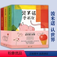 [正版]预 读小库《波米诺认世界》学颜色+学对比+学形状 智力启蒙 儿童绘本亲子共读 2-5岁 花园小象波米诺的启蒙