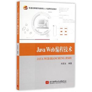 正版新书]JAVA WEB编程技术刘启文编著 著 著9787512421455