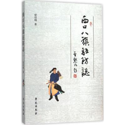 正版新书]西口八旗驻防志宿绍明9787507748291