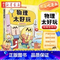 物理太好玩(不白吃) [正版]不白吃漫画系列 物理太好玩 趣味物理科普漫画 让孩子轻松掌握基础知识 解读生活中的物理知识