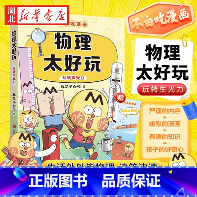 物理太好玩(不白吃) [正版]不白吃漫画系列 物理太好玩 趣味物理科普漫画 让孩子轻松掌握基础知识 解读生活中的物理知识