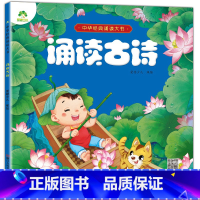 [正版] 中华经典诵读大书 诵读古诗 爱德少儿编绘 3-6岁儿童绘画/漫画/连环画/卡通彩图注音课外幼儿启蒙系列经