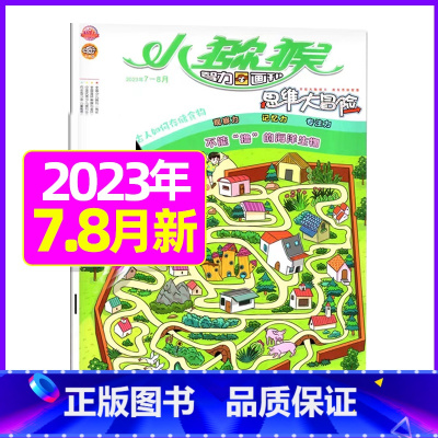 2023年7.8月合刊 [正版]小猕猴思维大冒险2023年1-11/12月/2024年送5本全年/半年订阅小学生三四五六