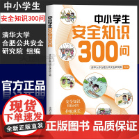 中小学生安全知识300问 清华大学合肥公共安全研究院 正版 中学教辅 中国科学技术大学出版社 面向中小学生的安全知识