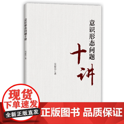 意识形态问题十讲