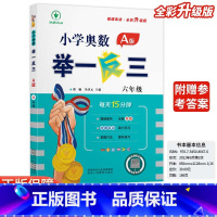 小学奥数举一反三A版-讲解-全国通用 小学六年级 [正版]2024新版小学奥数举一反三A版六6年级A版人教版创新思维专项