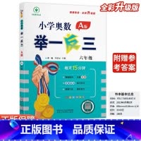 小学奥数举一反三A版-讲解-全国通用 小学六年级 [正版]2024新版小学奥数举一反三A版六6年级A版人教版创新思维专项