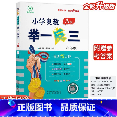 小学奥数举一反三A版-讲解-全国通用 小学六年级 [正版]2024新版小学奥数举一反三A版六6年级A版人教版创新思维专项