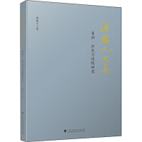 醉染图书潘懋元文集 卷4·历史与比较研究9787536167698